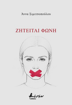 Ζητείται φωνή