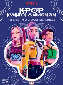 K-POP ΚΥΝΗΓΟΙ ΔΑΙΜΟΝΩΝ: ΤΟ ΕΠΙΣΗΜΟ ΒΙΒΛΙΟ ΜΕ ΑΦΙΣΕΣ