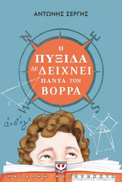 Η Πυξίδα δε Δείχνει Πάντα τον Βορρά (Νέα Έκδοση) - Αντώνης Σεργής