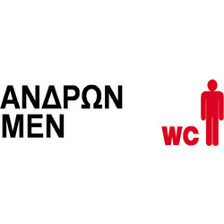 Next επιγραφή αυτοκόλλητο Wc ανδρών 7x22εκ