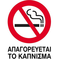 Next επιγραφή pp Απαγορεύεται το κάπνισμα 15x20εκ