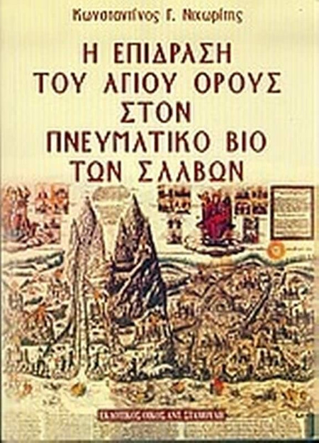 Η επίδραση του Αγίου Όρους στον πνευματικό βίο των Σλάβων
