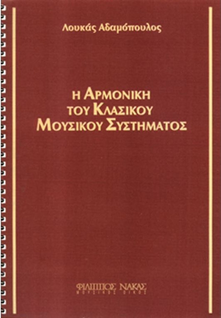 Λουκάς Αδαμόπουλος - Η αρμονική του κλασικού μουσικού συστήματος