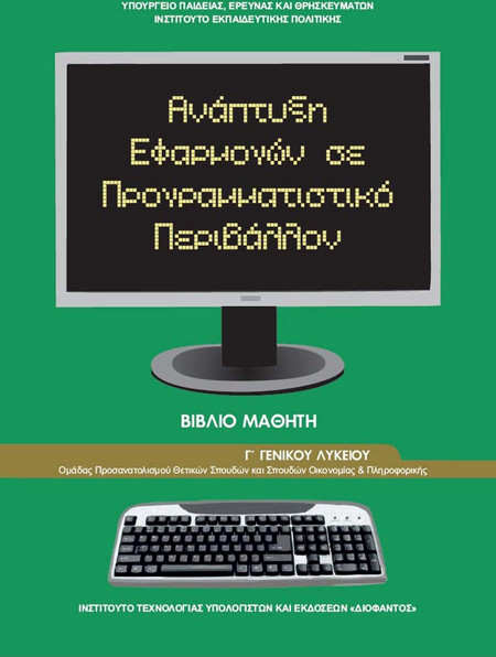 ΑΝΑΠΤΥΞΗ ΕΦΑΡΜΟΓΩΝ ΣΕ ΠΡΟΓΡΑΜΜΑΤΙΣΤΙΚΟ ΠΕΡΙΒΑΛΛΟΝ Γ' ΛΥΚΕΙΟΥ