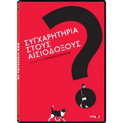 ΣΥΓΧΑΡΗΤΗΡΙΑ ΣΤΟΥΣ ΑΙΣΙΟΔΟΞΟΥΣ - DVD