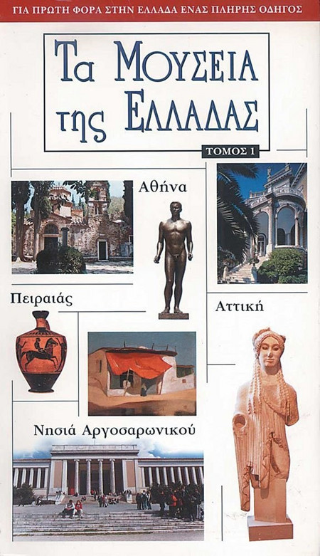 Τα μουσεία της Ελλάδας τομος 1