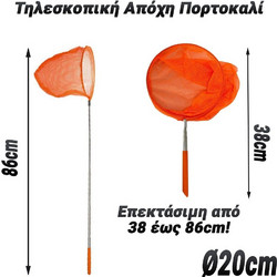 Τηλεσκοπική Απόχη Πορτοκαλί 38-86cm