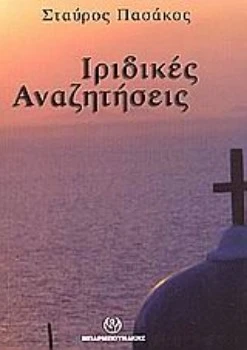 Λογοτεχνικό Βιβλίο Ιριδικές αναζητήσεις