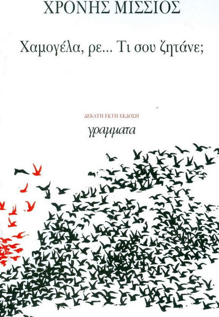 Χαμογέλα, ρε... τι σου ζητάνε;