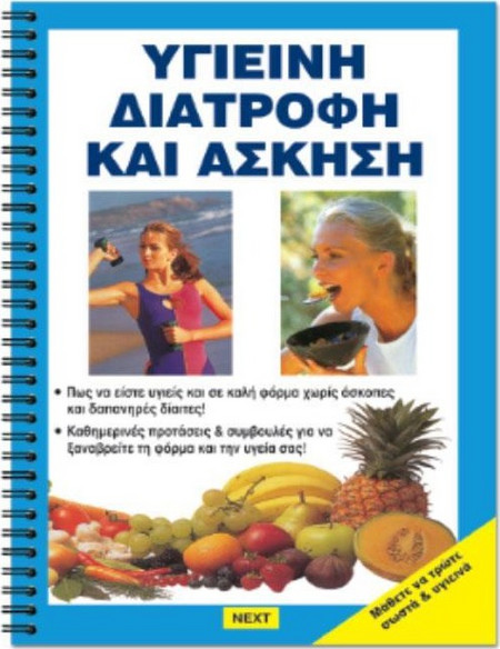 ΒΙΒΛΙΟ ΥΓΙΕΙΝΗ ΔΙΑΤΡΟΦΗ - ΑΣΚΗΣΗ