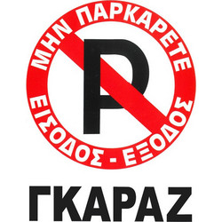 Πινακίδα Σήμανσης Αυτοκόλλητη 'No Parking' Γκαράζ 20x25cm 1 Τεμάχιο