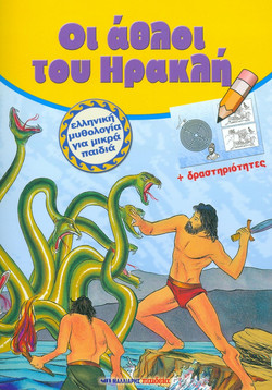 Οι άθλοι του Ηρακλή