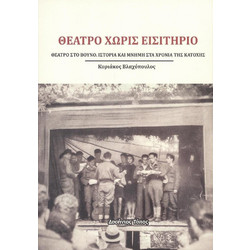 ΘΕΑΤΡΟ ΧΩΡΙΣ ΕΙΣΙΤΗΡΙΟ