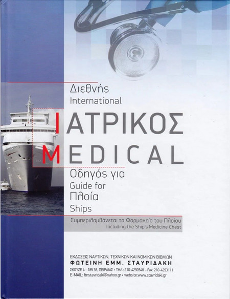 Διεθνής ιατρικός οδηγός για πλοία