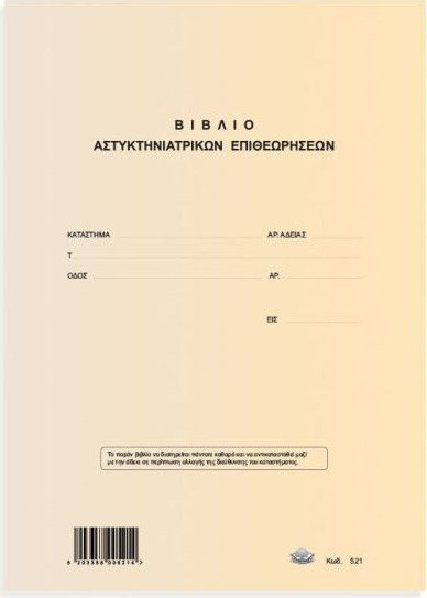 Typotrust Βιβλίο Αστυκτηνιατρικού Ελέγχου 21x30cm 50 Φύλλα