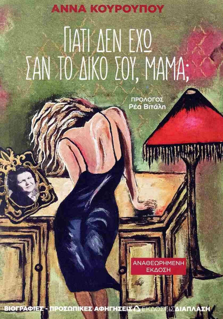 Γιατί δεν έχω σαν το δικό σου, μαμά;