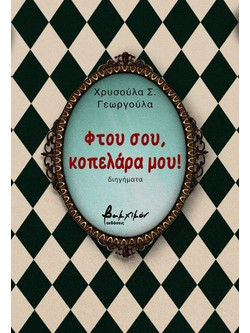 Φτου σου, κοπελάρα μου