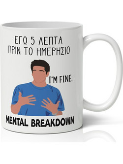Κούπα - Ross Mental Breakdown
