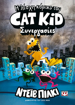 Η λέσχη κόμικς του Cat Kid 4: συνεργασίες