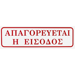 ΣΗΜΑ ΑΥΤΟΚΟΛΛΗΤΟ ΑΠΑΓΟΡΕΥΕΤΑΙ Η ΕΙΣΟΔΟΣ ΚΟΚΚΙΝΟ 5x20cm