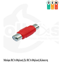 Μούφα RCA Θηλυκή Σε RCA Θηλυκή ΟΕΜ Κόκκινο