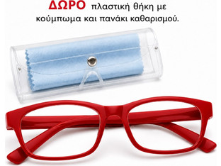 ΓΥΑΛΙΑ ΠΡΕΣΒΥΩΠΙΑΣ ΚΟΚΚΙΝΑ ΚΟΚΚΑΛΙΝΑ +3,50 ΜΕ ΔΩΡΑ ΘΗΚΗ/ΠΑΝΑΚΙ