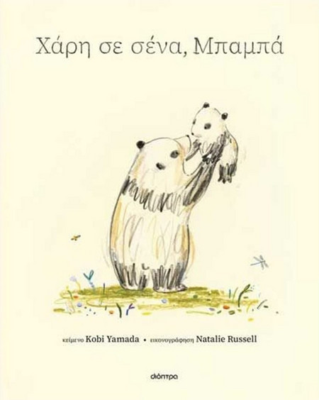 Χάρη σε σένα, μπαμπά