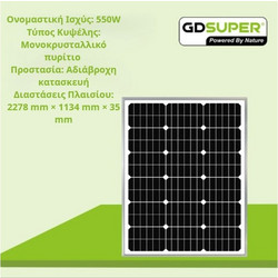 ΜΟΝΟΚΡΥΣΤΑΛΛΙΚΟ ΦΩΤΟΒΟΛΤΑΙΚΟ ΠΑΝΕΛ 550W GD-36V-1