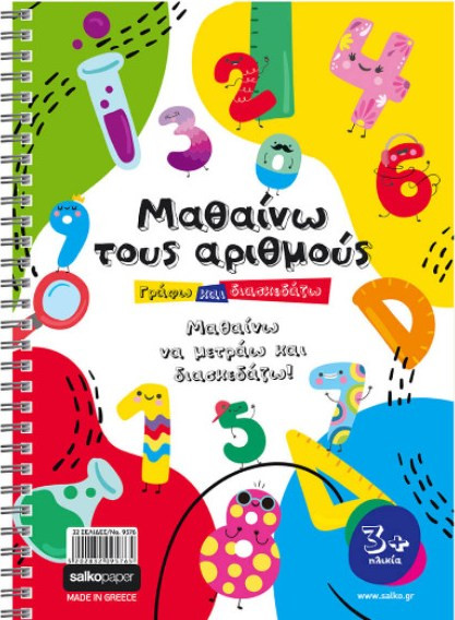 Μπλοκ Ζωγραφιές Εκπαιδευτικό Αριθμητήριο