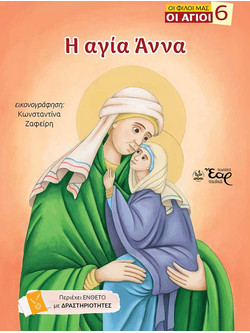 Η αγία Άννα