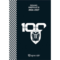 Χάρτινη Πόλη Σχολικό Ημερολόγιο 2026-2027 ΠΑΟΚ