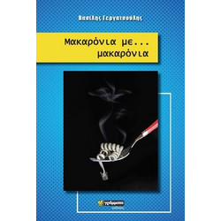 Μακαρόνια με. μακαρόνια