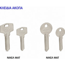 ΚΛΕΙΔΙΑ ΑΚΟΠΑ ΑΠΛΑ ΜΑΚΡΙΑ