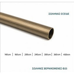 ΣΩΛΗΝΑ Φ25 ΟΞΕΙΔΕ 200cm