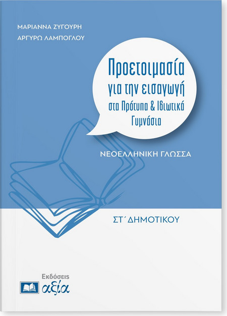 ΠΡΟΕΤΟΙΜΑΣΙΑ ΓΙΑ ΤΗΝ ΕΙΣΑΓΩΓΗ ΣΤΑ ΠΡΟΤΥΠΑ & ΙΔΙΩΤΙΚΑ ΓΥΜΝΑΣΙΑ ΓΛΩΣΣΑ ΣΤ. ΔΗΜ