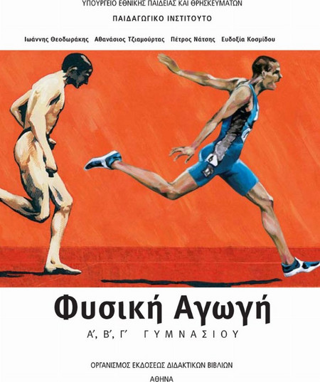 Φυσική αγωγή Α΄, Β΄, Γ΄ γυμνασίου