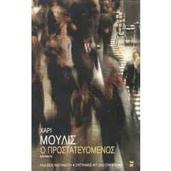 Ο προστατευόμενος