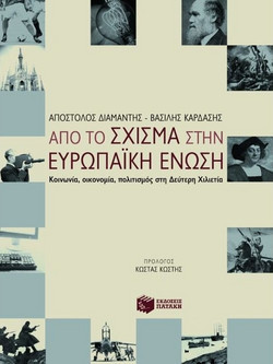 Από το Σχίσμα στην Ευρωπαϊκή Ένωση