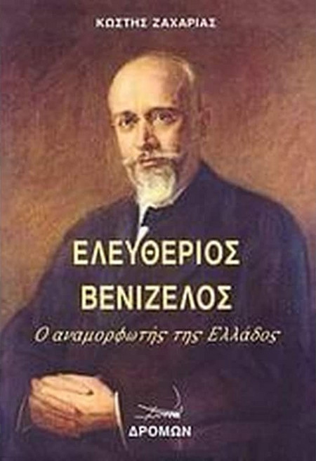 Ελευθέριος Βενιζέλος - Ο αναμορφωτής της Ελλάδος