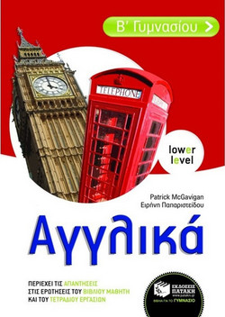 Αγγλικά Β΄ γυμνασίου - Lower Level