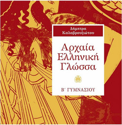 Αρχαία ελληνική γλώσσα Β΄ γυμνάσιου
