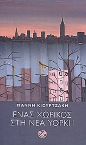 Ένας χωρικός στη Νέα Υόρκη