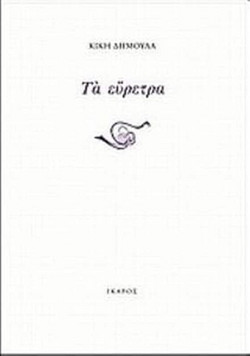 Τα εύρετρα