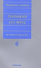 Γεννημένοι δύο φορές