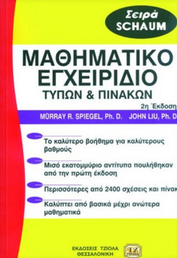 Μαθηματικό εγχειρίδιο τύπων και πινάκων
