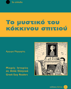 Το μυστικό του κόκκινου σπιτιού