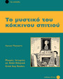 Το μυστικό του κόκκινου σπιτιού Το μυστικό του κόκκινου σπιτιού