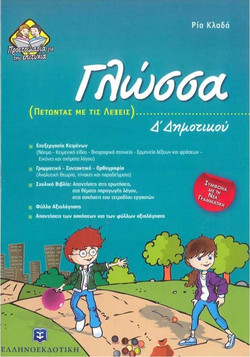 Γλώσσα Δ΄ δημοτικού - Πετώντας με τις λέξεις