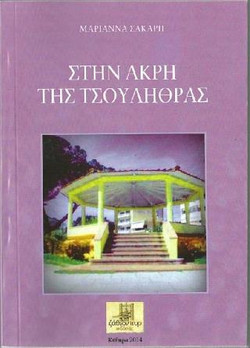 Στην άκρη της τσουλήθρας