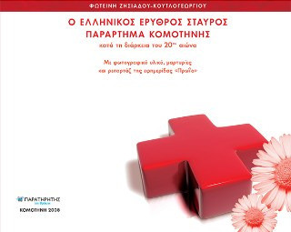 Ο Ελληνικός Ερυθρός Σταυρός: Παράρτημα Κομοτηνής